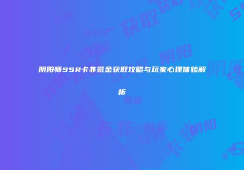 阴阳师SSR卡非氪金获取攻略与玩家心理体验解析