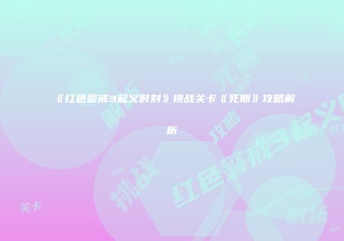 《红色警戒3起义时刻》挑战关卡《死期》攻略解析