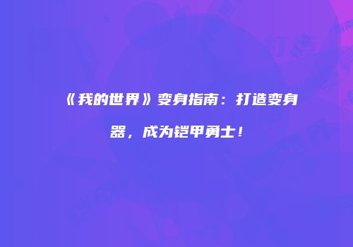 《我的世界》变身指南：打造变身器，成为铠甲勇士！