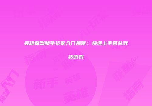英雄联盟新手玩家入门指南：快速上手团队竞技游戏