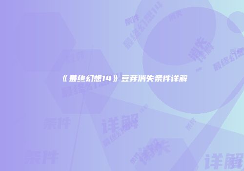 《最终幻想14》豆芽消失条件详解