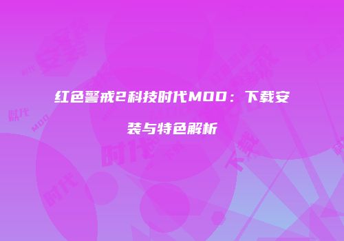 红色警戒2科技时代MOD：下载安装与特色解析