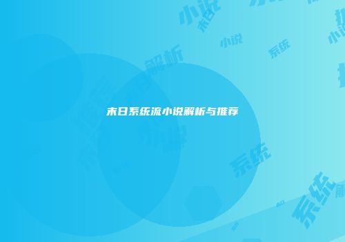 末日系统流小说解析与推荐