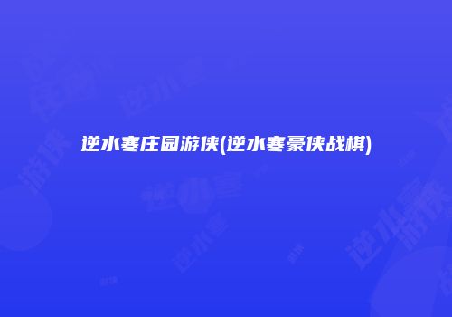 逆水寒庄园游侠(逆水寒豪侠战棋)