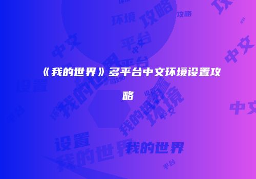 《我的世界》多平台中文环境设置攻略