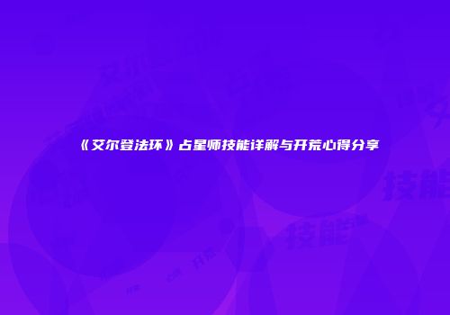 《艾尔登法环》占星师技能详解与开荒心得分享