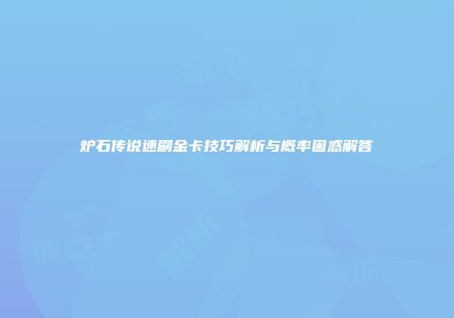 炉石传说速刷金卡技巧解析与概率困惑解答
