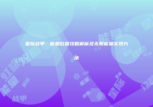 星际战甲：能量虹吸攻略解析及无限能量实现方法