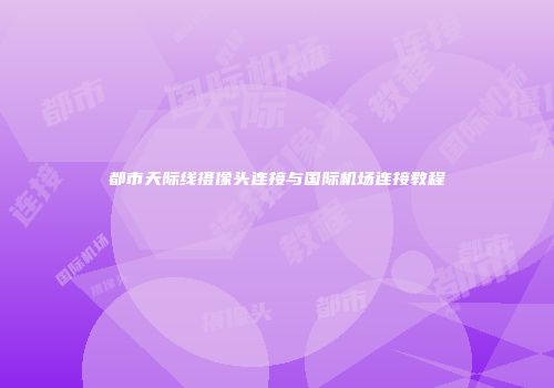 都市天际线摄像头连接与国际机场连接教程