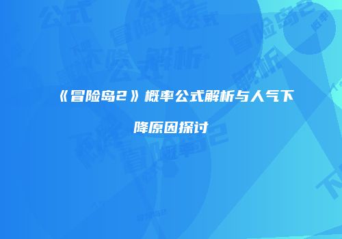 《冒险岛2》概率公式解析与人气下降原因探讨