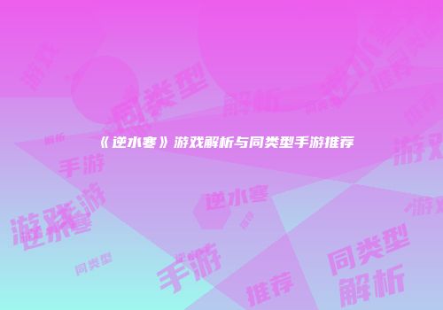 《逆水寒》游戏解析与同类型手游推荐