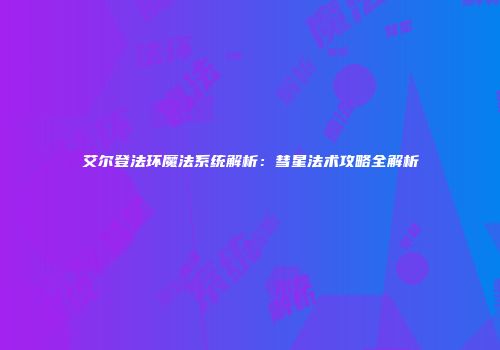 艾尔登法环魔法系统解析：彗星法术攻略全解析