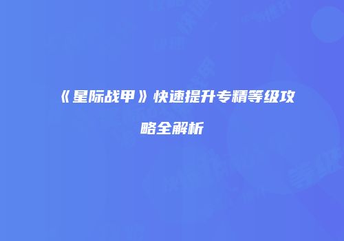 《星际战甲》快速提升专精等级攻略全解析