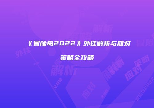 《冒险岛2022》外挂解析与应对策略全攻略