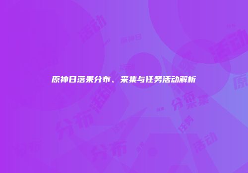 原神日落果分布、采集与任务活动解析