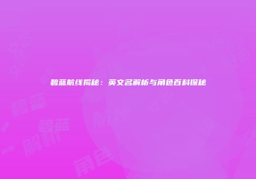 碧蓝航线揭秘：英文名解析与角色百科探秘