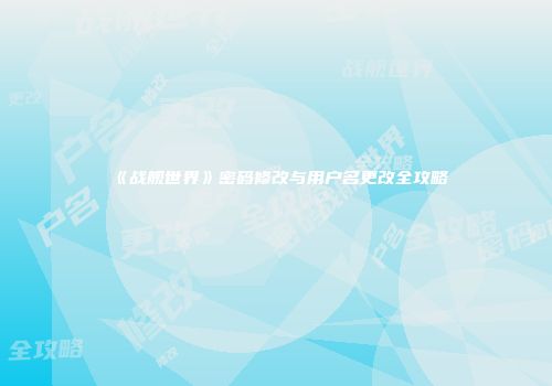 《战舰世界》密码修改与用户名更改全攻略
