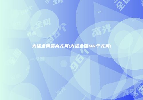 光遇全网最高光翼(光遇全图96个光翼)