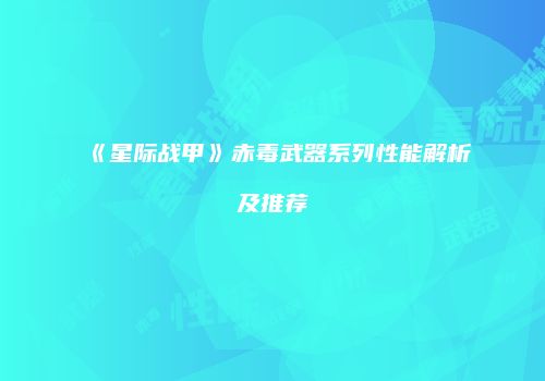 《星际战甲》赤毒武器系列性能解析及推荐