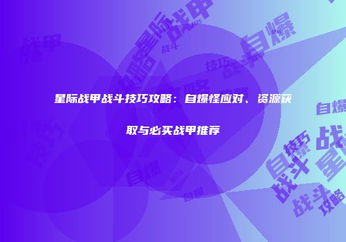 星际战甲战斗技巧攻略：自爆怪应对、资源获取与必买战甲推荐