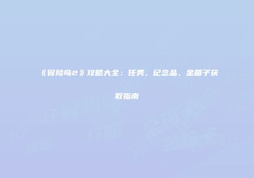 《冒险岛2》攻略大全：任务、纪念品、金箱子获取指南