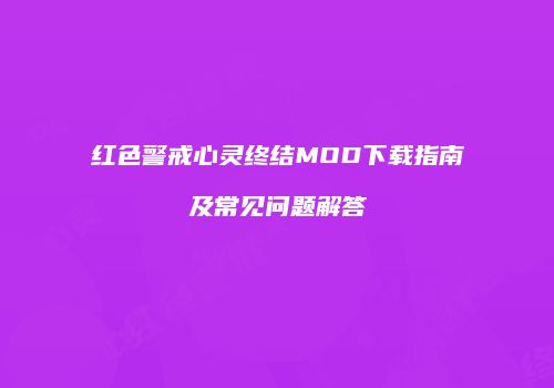 红色警戒心灵终结MOD下载指南及常见问题解答