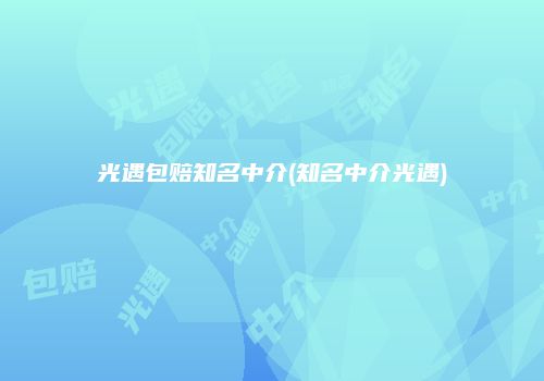 光遇包赔知名中介(知名中介光遇)
