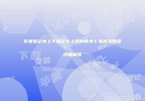 苹果笔记本上下载安装《我的世界》指南及常见问题解答