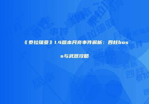 《泰拉瑞亚》1.4版本月亮事件解析：四柱boss与武器攻略