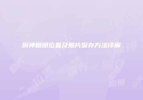 原神相册位置及照片保存方法详解