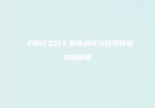《明日之后》职业选择与经济收益攻略解析
