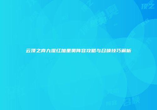 云顶之弈九猩红加里奥阵容攻略与召唤技巧解析