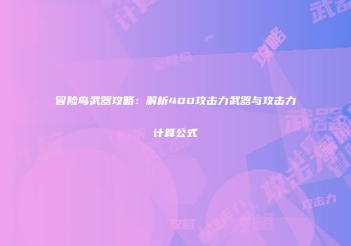 冒险岛武器攻略：解析400攻击力武器与攻击力计算公式
