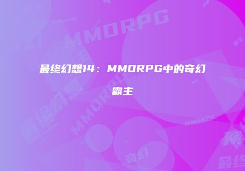 最终幻想14：MMORPG中的奇幻霸主