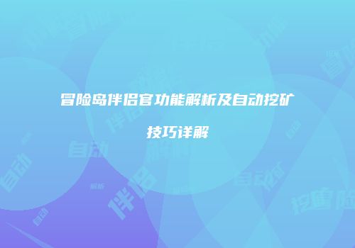 冒险岛伴侣官功能解析及自动挖矿技巧详解
