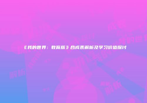 《我的世界：教育版》合成表解析及学习价值探讨