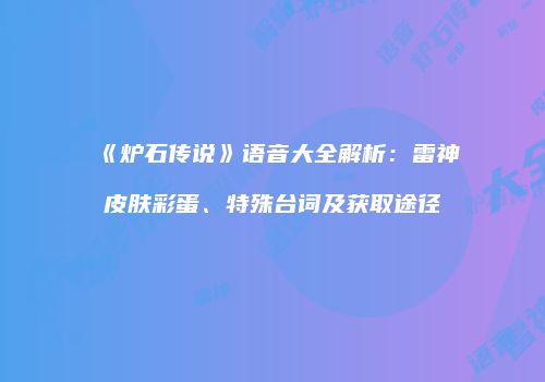 《炉石传说》语音大全解析：雷神皮肤彩蛋、特殊台词及获取途径