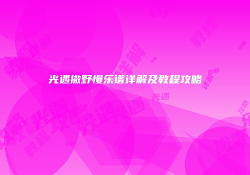 光遇撒野慢乐谱详解及教程攻略