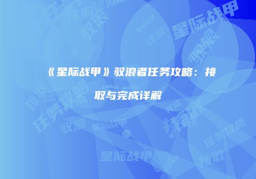 《星际战甲》驭浪者任务攻略：接取与完成详解
