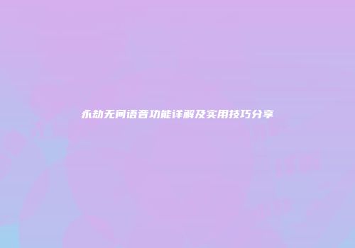 永劫无间语音功能详解及实用技巧分享