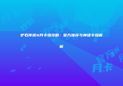 炉石传说9月卡组攻略：官方推荐与神级卡组解析