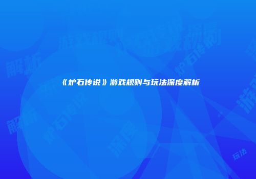 《炉石传说》游戏规则与玩法深度解析