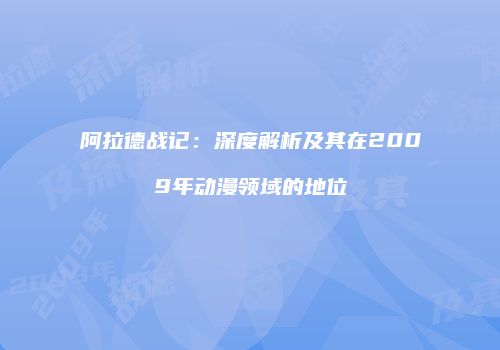阿拉德战记：深度解析及其在2009年动漫领域的地位