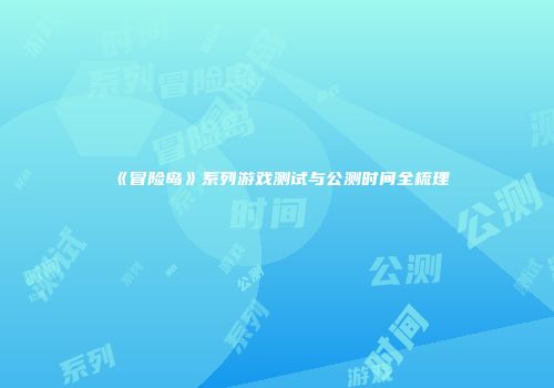 《冒险岛》系列游戏测试与公测时间全梳理