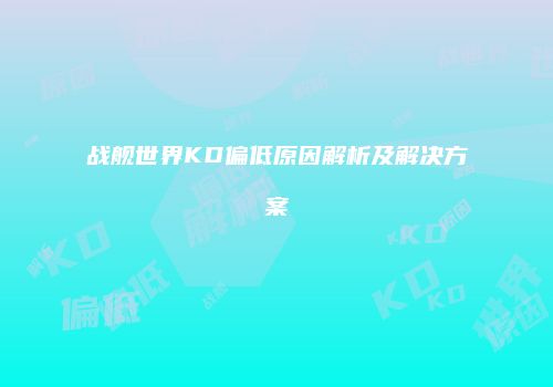 战舰世界KD偏低原因解析及解决方案