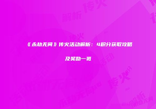 《永劫无间》传火活动解析：4积分获取攻略及奖励一览