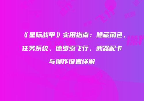 《星际战甲》实用指南：隐藏角色、任务系统、德罗索飞行、武器配卡与操作设置详解