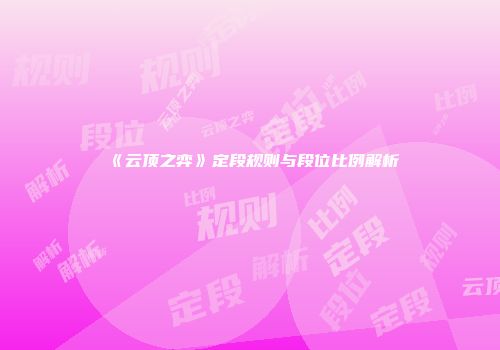 《云顶之弈》定段规则与段位比例解析