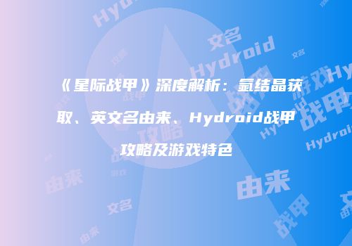 《星际战甲》深度解析：氩结晶获取、英文名由来、Hydroid战甲攻略及游戏特色
