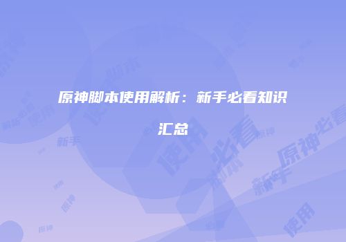 原神脚本使用解析：新手必看知识汇总